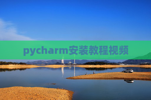 pycharm安装教程视频